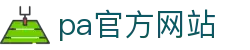 pa官方网站「中国」集团网站